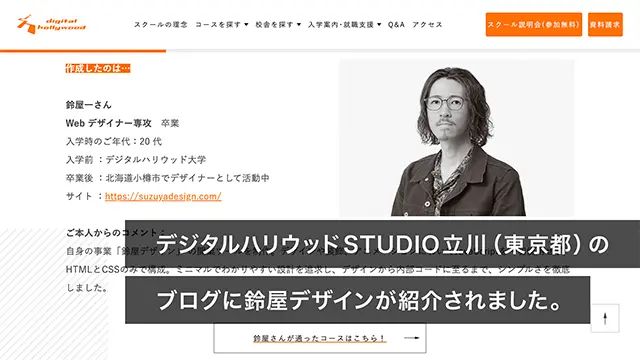 デジタルハリウッドSTUDIO立川（東京都）のブログに鈴屋デザインが紹介されました。