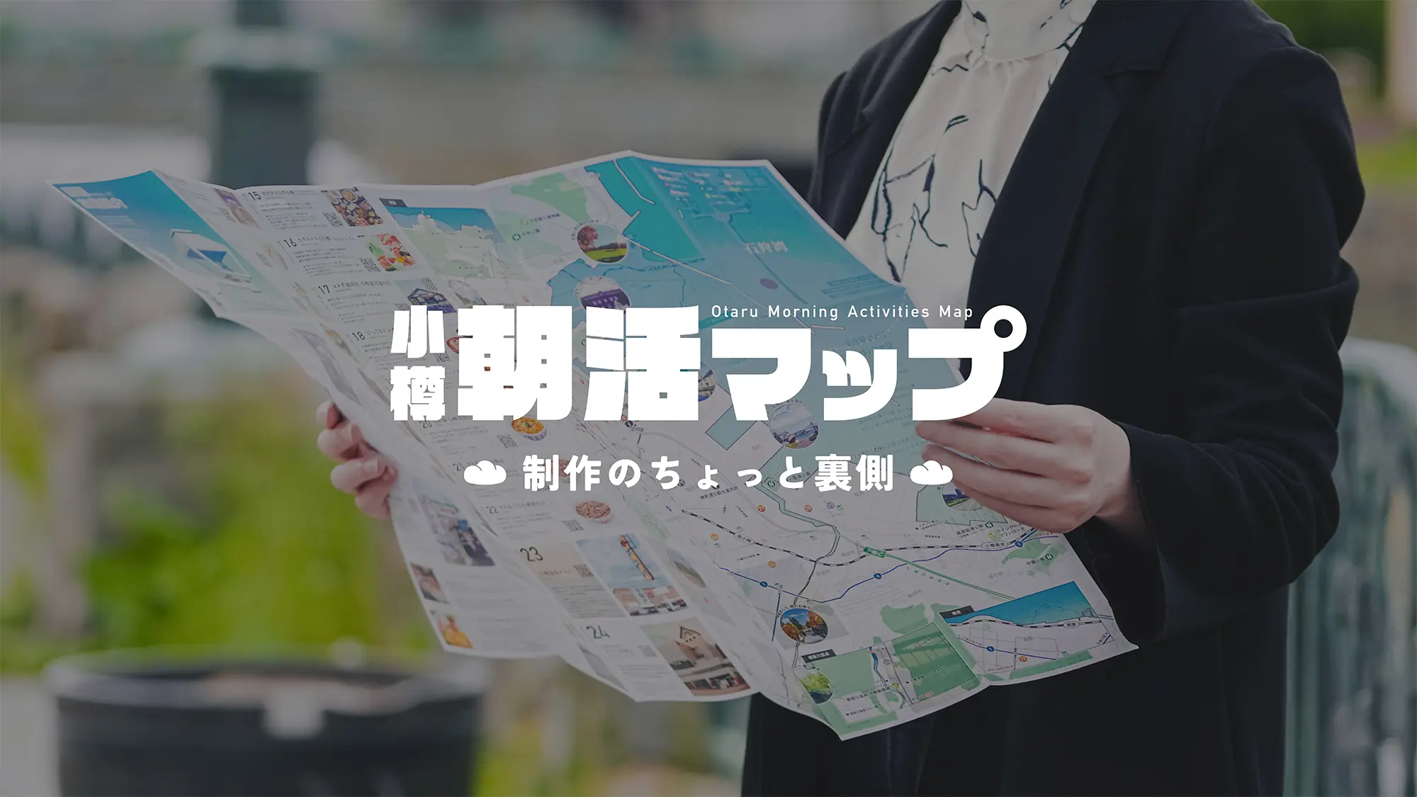 小樽朝活マップ 制作のちょっと裏側 サムネイル