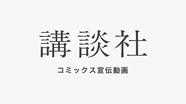 コミックス宣伝動画タイトル一覧 株式会社講談社