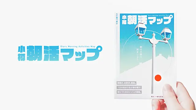 #小樽で朝活 - 小樽朝活マップ 小樽観光協会